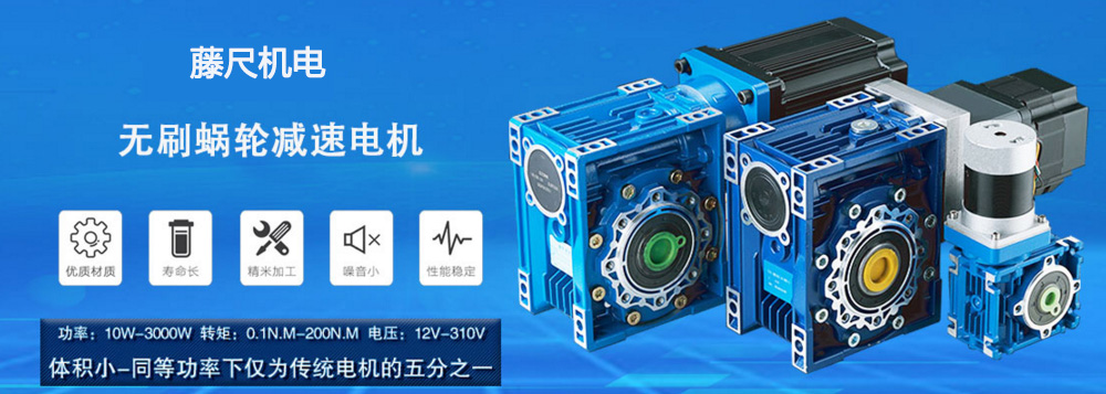 什么是無(wú)刷蝸輪減速電機(jī)？使用它的什么好處